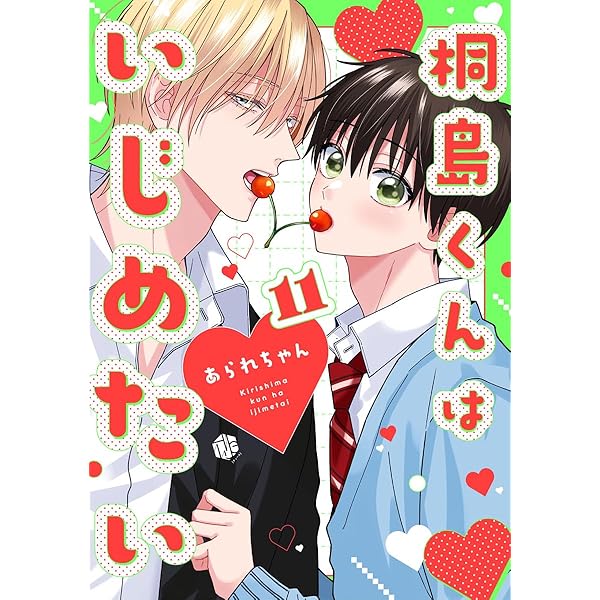 Amazon.co.jp: 桐島くんはいじめたい 第12話 (Tulle) 電子書籍: あられ